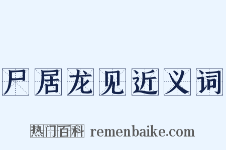 尸居龙见近义词是什么意思的图片